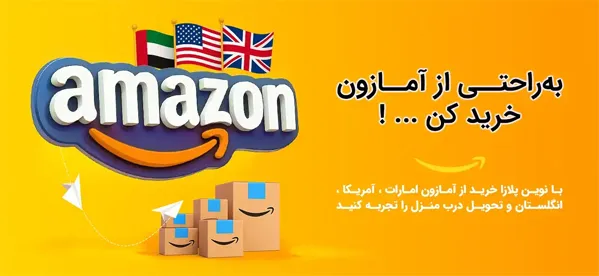 خرید از آمازون
