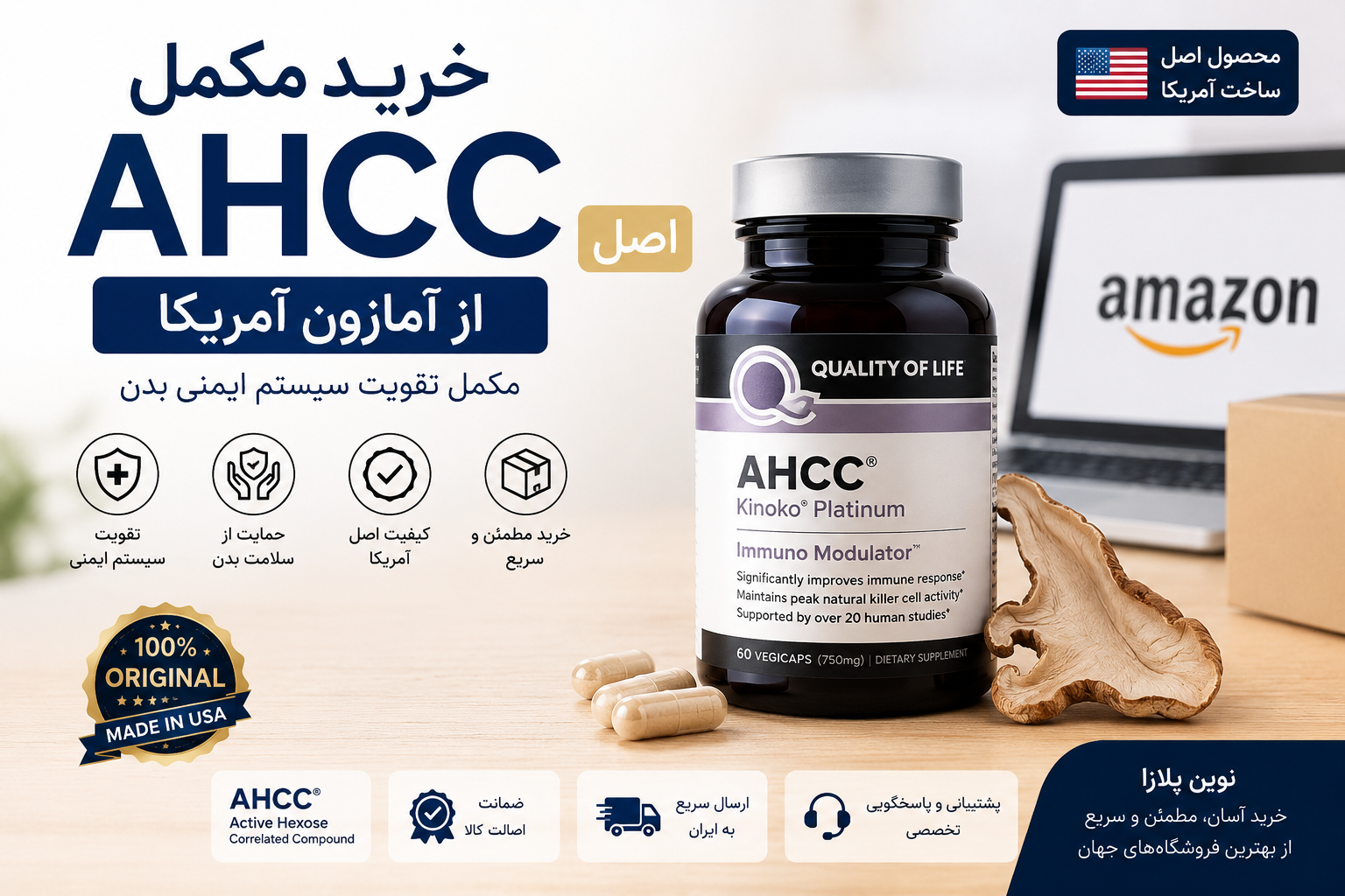خرید مکمل AHCC اصل