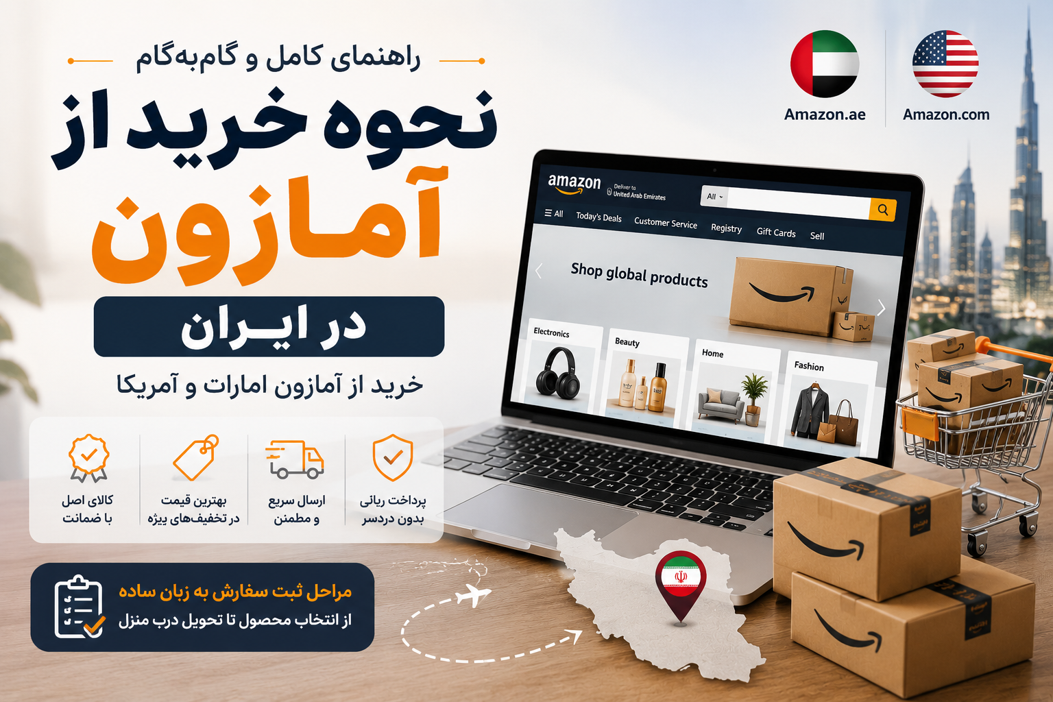 نحوه خرید از آمازون در ایران