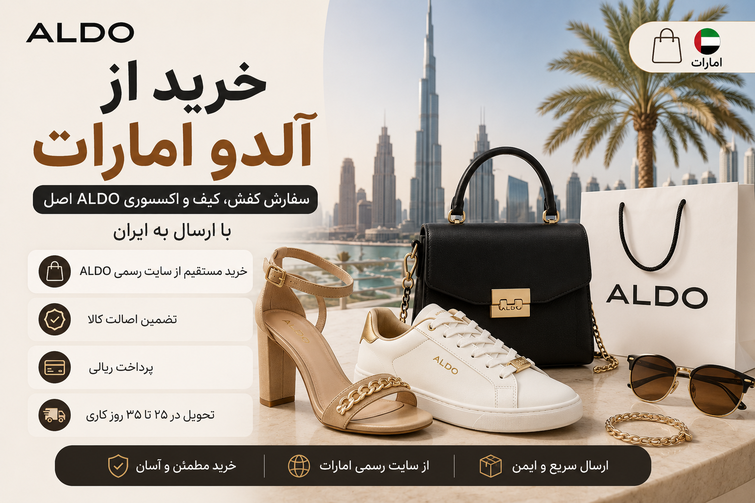 خرید از آلدو امارات 1 خرید از آلدو امارات
