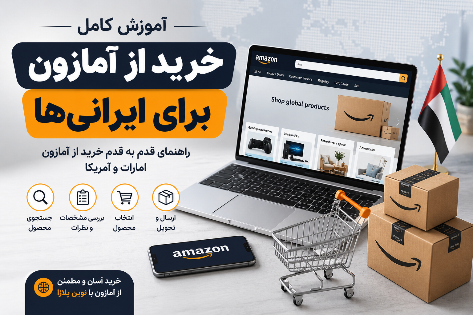 آموزش کامل خرید از آمازون برای ایرانیها 1 آموزش کامل خرید از آمازون برای ایرانیها