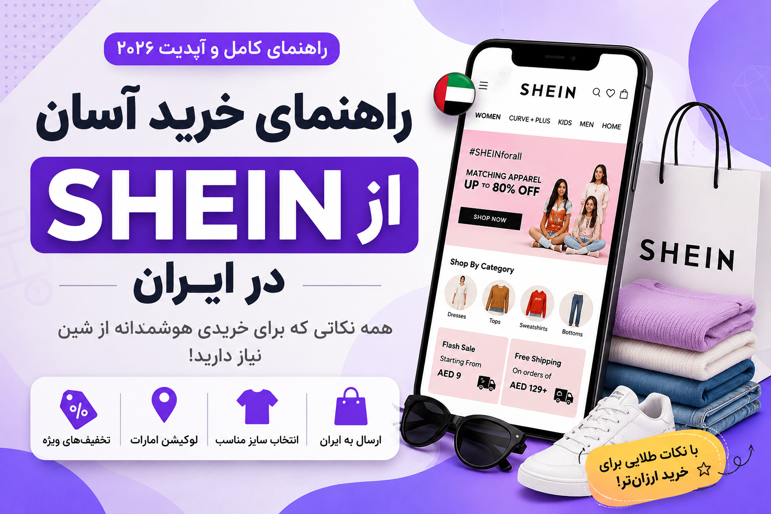 راهنمای خرید آسان از Shein در ایران