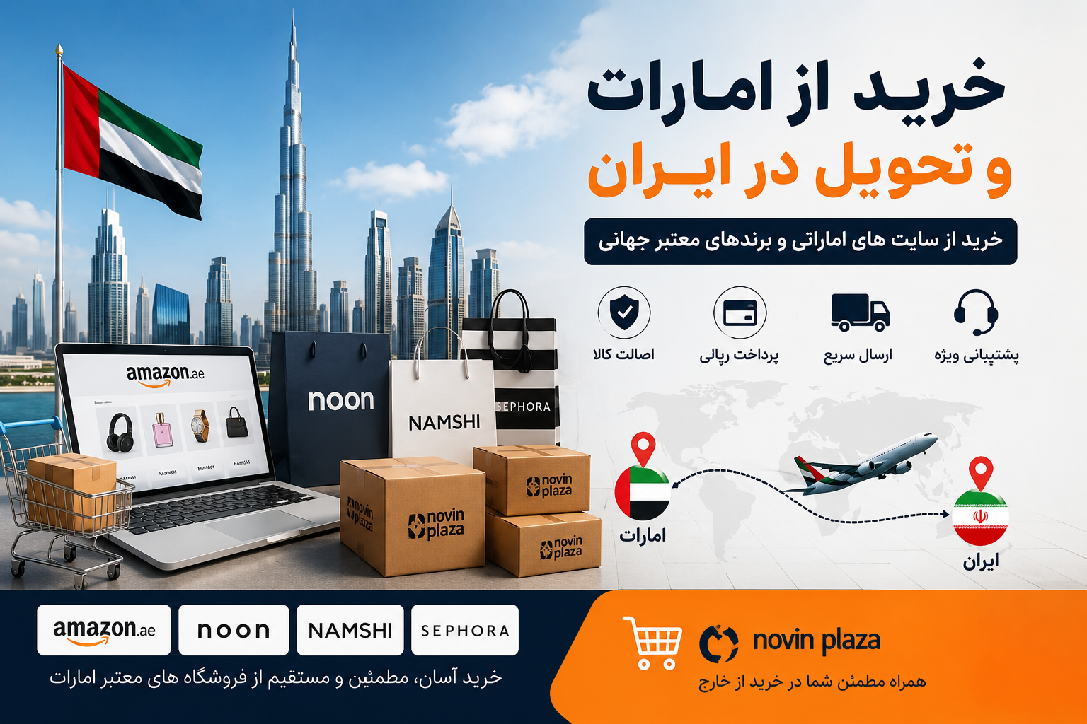 خرید از امارات و تحویل در ایران