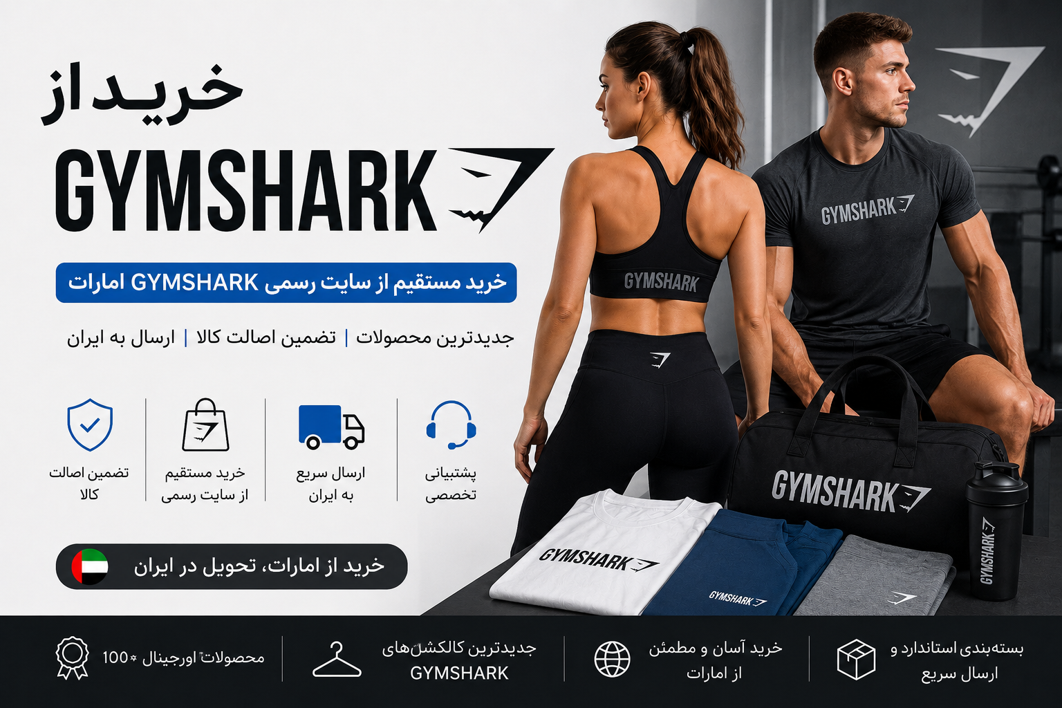 خرید از Gymshark امارات و ارسال به ایران