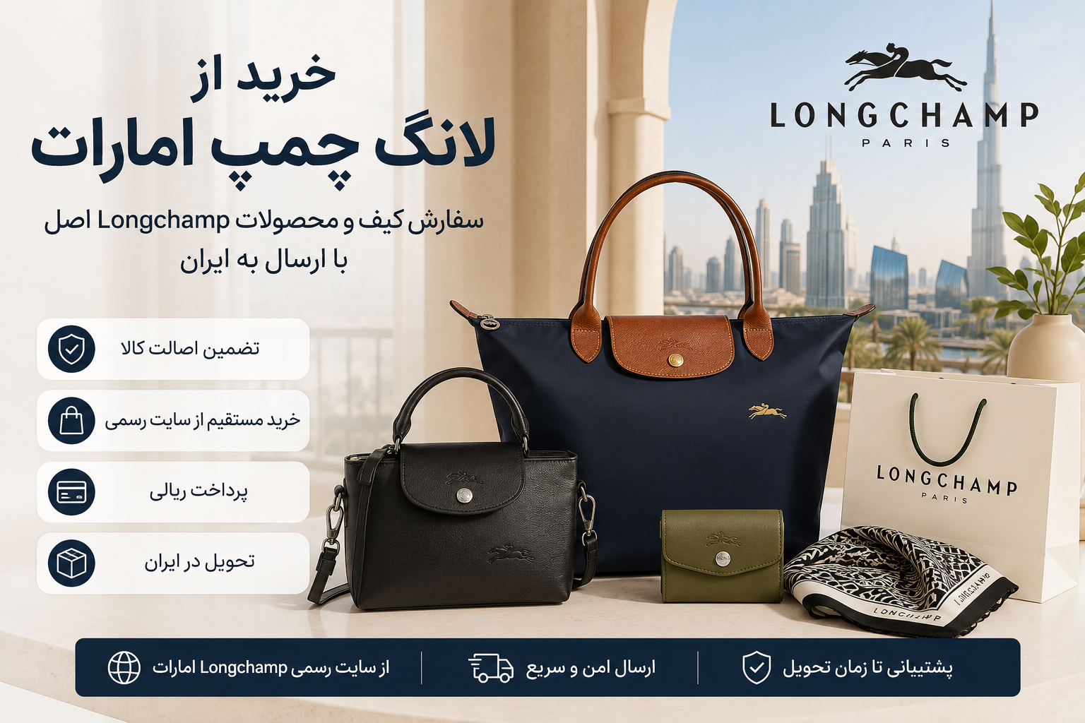 خرید از لانگ چمپ امارات
