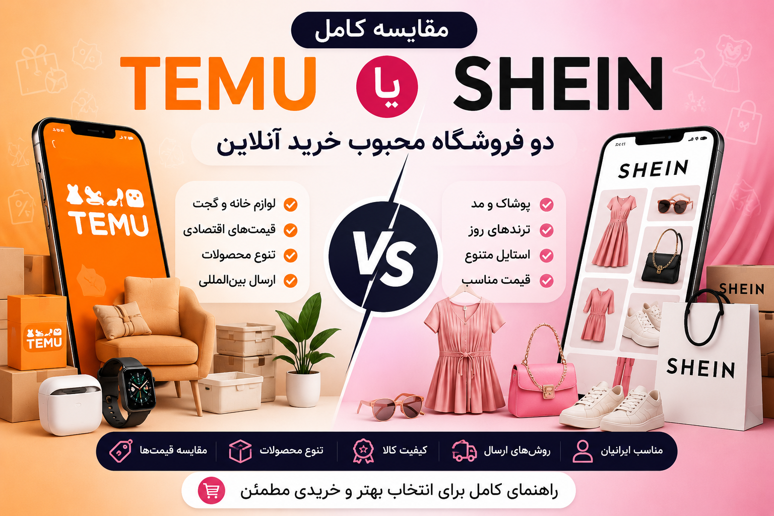 Temu یا SHEIN