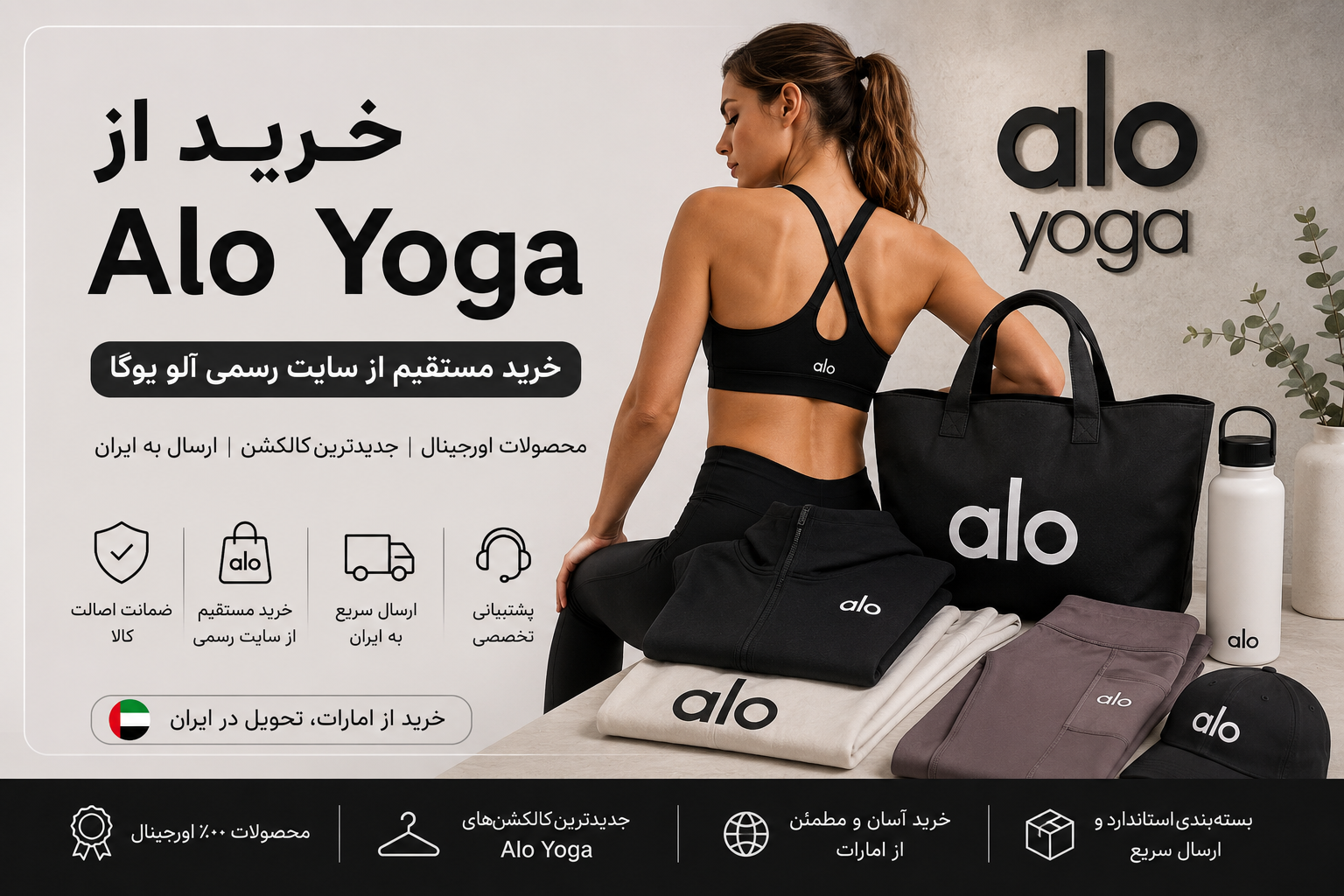 خرید مستقیم از سایت رسمی Alo Yoga امارات