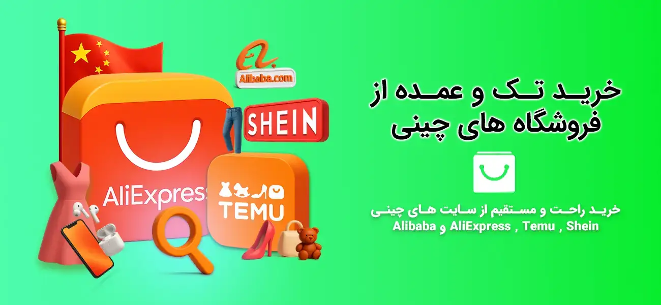 سفارش از چین